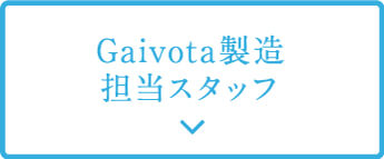 Gaivota製造担当スタッフ