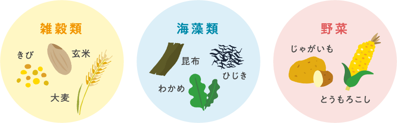 雑穀類 海藻類 野菜類
